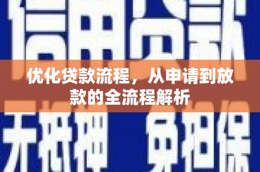 瓜州优化贷款流程，从申请到放款的全流程解析