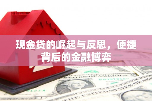 瓜州现金贷的崛起与反思，便捷背后的金融博弈