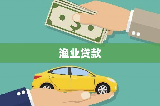 瓜州渔业贷款