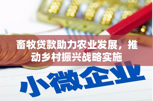 瓜州畜牧贷款助力农业发展，推动乡村振兴战略实施