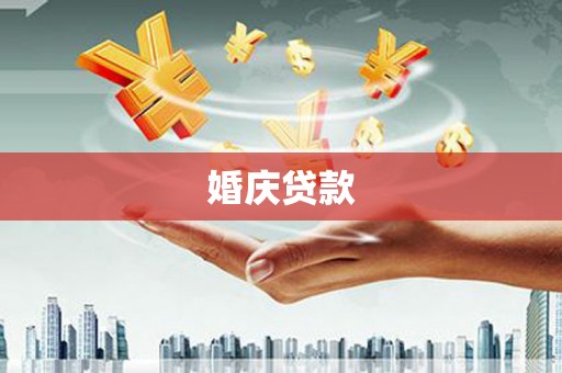 瓜州婚庆贷款