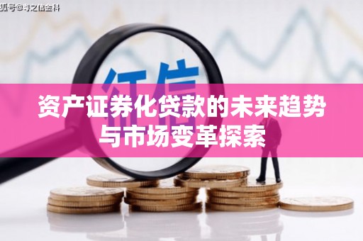 瓜州资产证券化贷款的未来趋势与市场变革探索