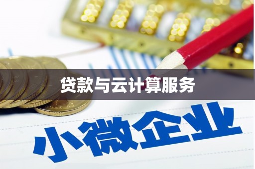 瓜州贷款与云计算服务