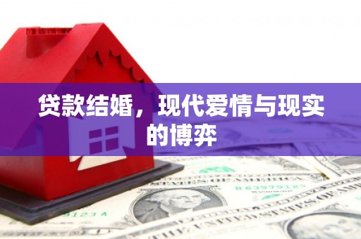 瓜州贷款结婚，现代爱情与现实的博弈