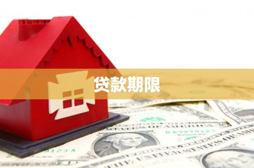 瓜州贷款期限