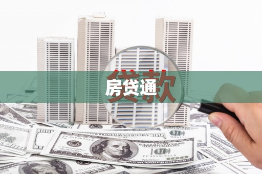 瓜州房贷通