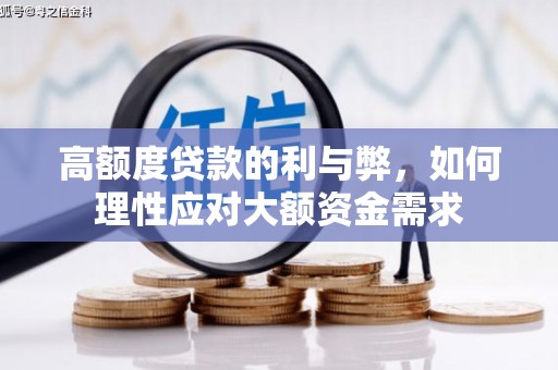 瓜州高额度贷款的利与弊，如何理性应对大额资金需求