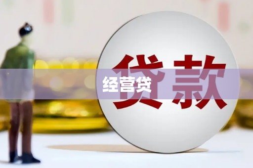 瓜州经营贷