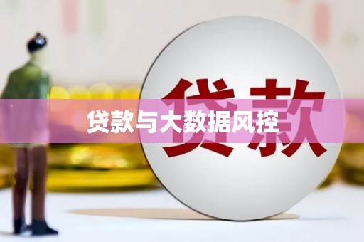 瓜州贷款与大数据风控