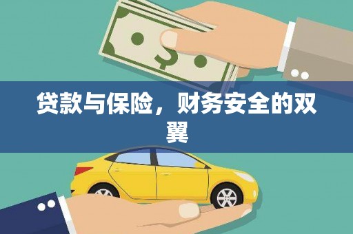 瓜州贷款与保险，财务安全的双翼