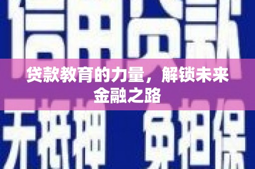 瓜州贷款教育的力量，解锁未来金融之路