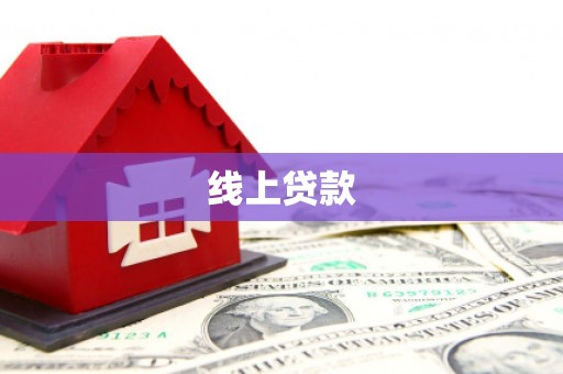 瓜州线上贷款