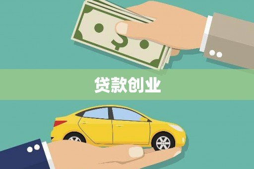 瓜州贷款创业