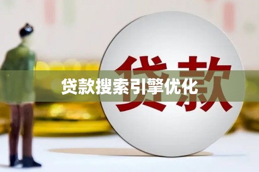 瓜州贷款搜索引擎优化