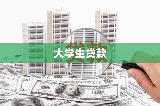 瓜州大学生贷款