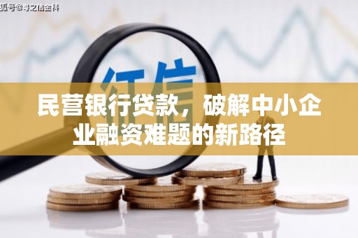 瓜州民营银行贷款，破解中小企业融资难题的新路径