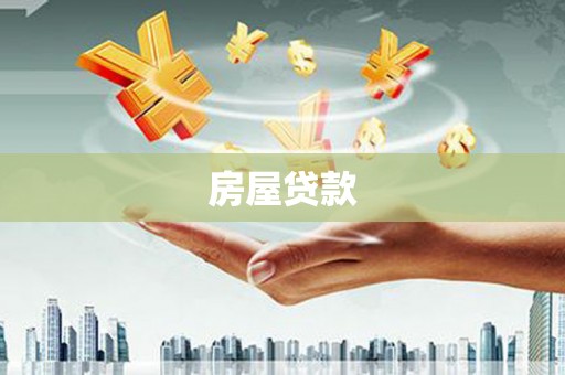瓜州房屋贷款