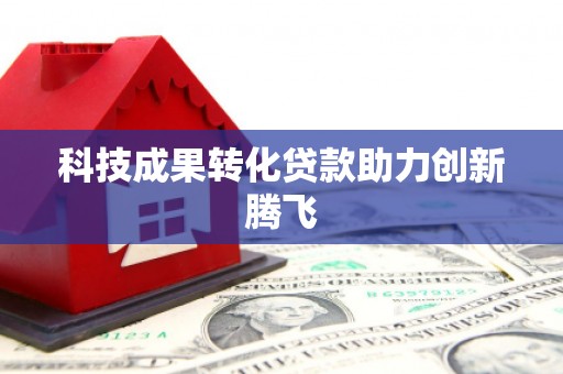 瓜州科技成果转化贷款助力创新腾飞