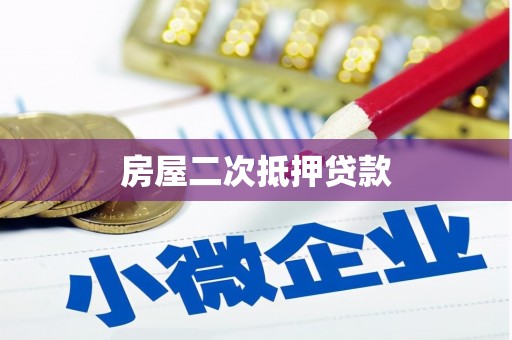 瓜州房屋二次抵押贷款