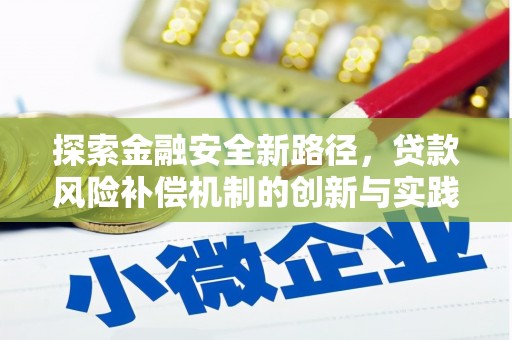 瓜州探索金融安全新路径，贷款风险补偿机制的创新与实践