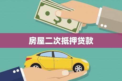 瓜州房屋二次抵押贷款