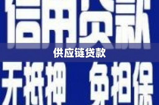 瓜州供应链贷款