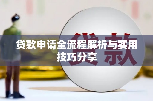 瓜州贷款申请全流程解析与实用技巧分享