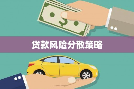 瓜州贷款风险分散策略
