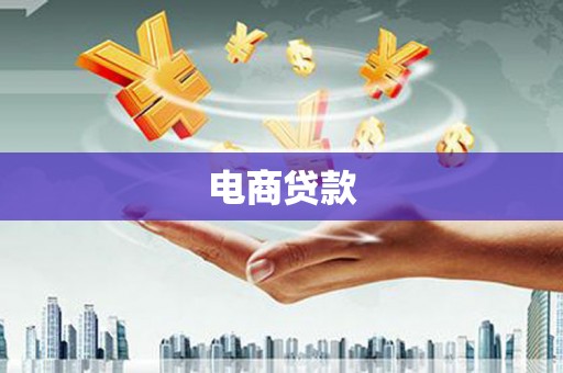 瓜州电商贷款