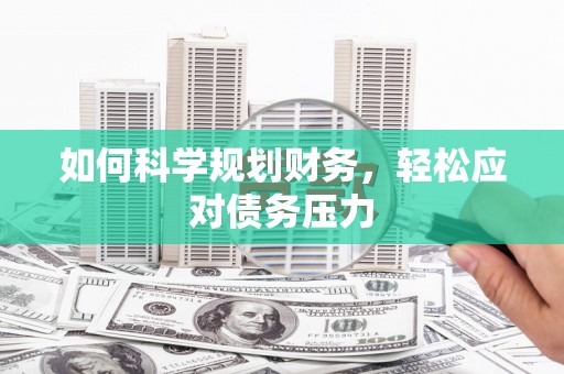 瓜州如何科学规划财务，轻松应对债务压力