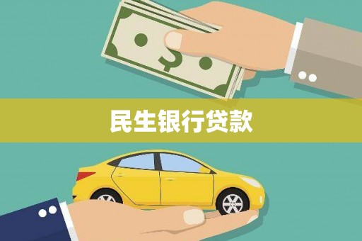 瓜州民生银行贷款