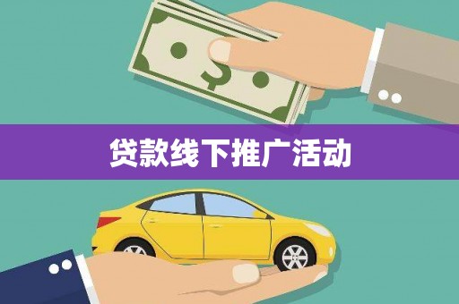 瓜州贷款线下推广活动