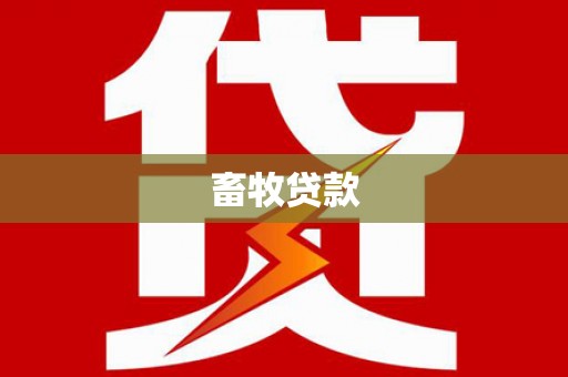 瓜州畜牧贷款