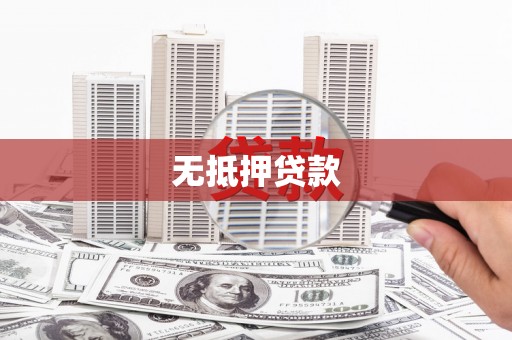 瓜州无抵押贷款
