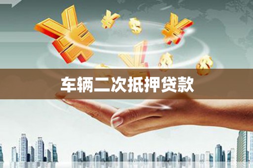 瓜州车辆二次抵押贷款