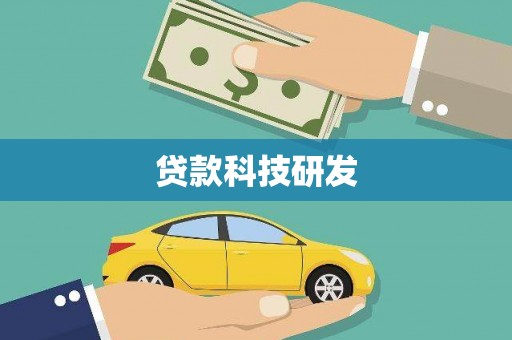 瓜州贷款科技研发