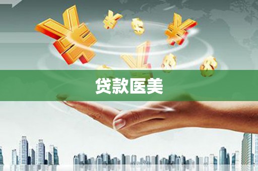 瓜州贷款医美