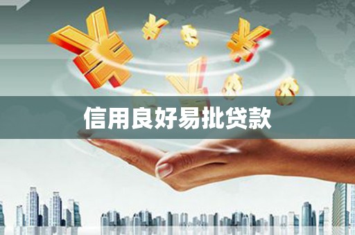 瓜州信用良好易批贷款
