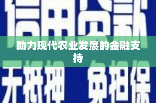 瓜州助力现代农业发展的金融支持