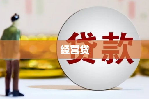 瓜州经营贷