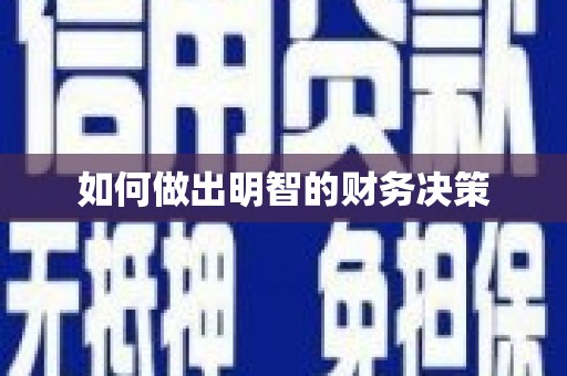 瓜州如何做出明智的财务决策