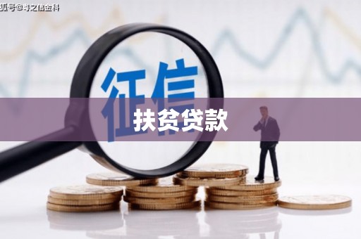 瓜州扶贫贷款
