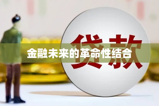 瓜州金融未来的革命性结合