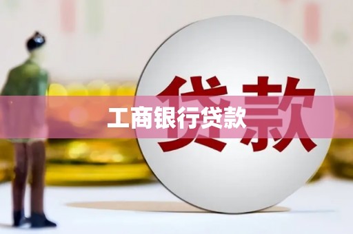 瓜州工商银行贷款