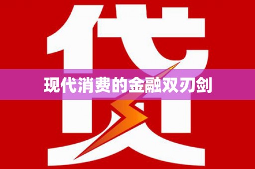 瓜州现代消费的金融双刃剑