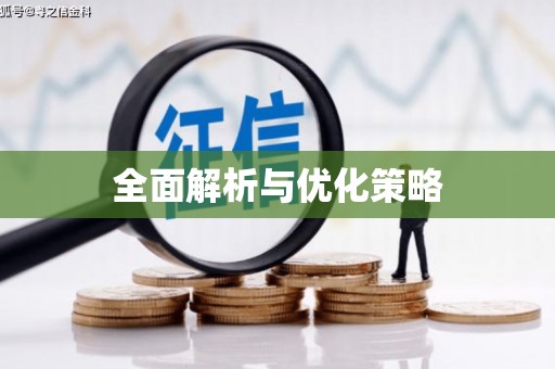 瓜州全面解析与优化策略
