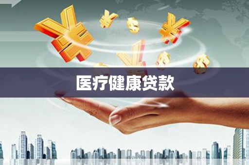 瓜州医疗健康贷款