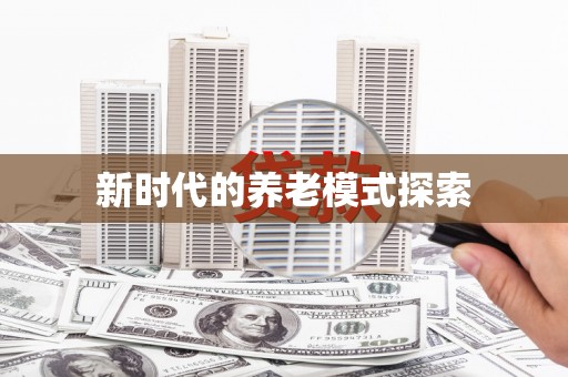 瓜州新时代的养老模式探索