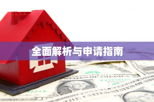 瓜州全面解析与申请指南