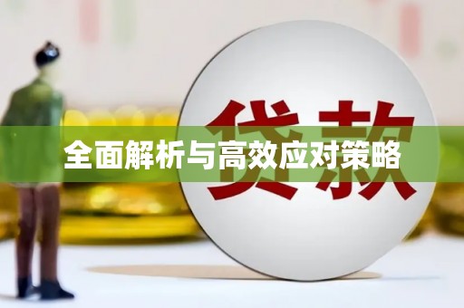 瓜州全面解析与高效应对策略